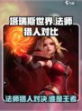 塔瑞斯世界法师和猎人哪个好介绍