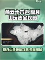 燕云十六声🔥隐月山必玩全攻略来了！