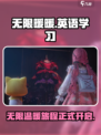 无限暖暖英文是什么介绍
