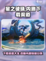 星之破晓😎内测链接分享，下载渠道全攻略！