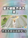 星之破晓齐天大圣怎么玩介绍