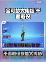 宝可梦大集结🔥千面避役技能全面解析！