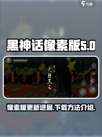 黑神话像素版更新了吗介绍截图1