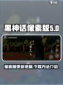 黑神话像素版更新了吗介绍