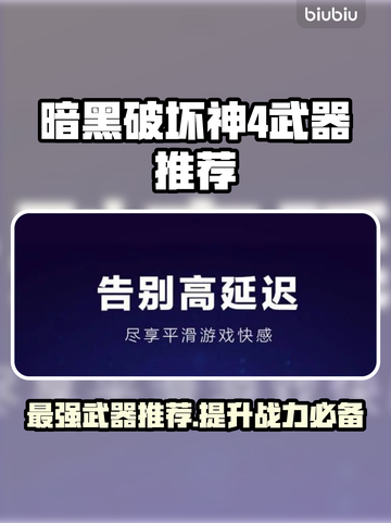 暗黑破坏神4🔥必玩武器推荐，新手必备⚡截图1