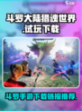 斗罗大陆猎魂世界手游试玩地址在哪介绍