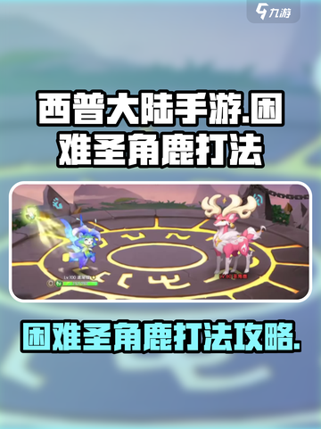 西普大陆手游困难圣角鹿打法介绍截图1
