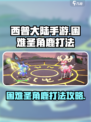 西普大陆手游困难圣角鹿打法介绍