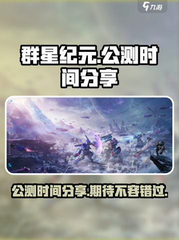 群星纪元公测时间分享介绍截图1