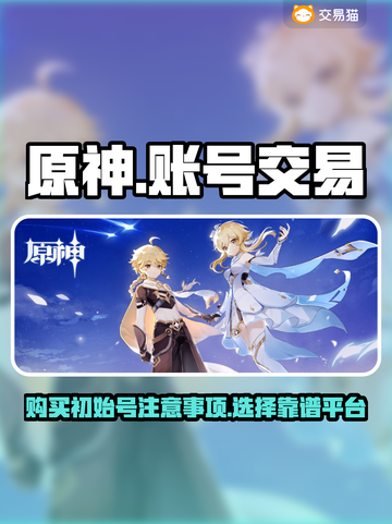 原神账号哪里买？🔥靠谱平台推荐🎉截图1