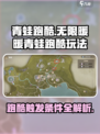 无限暖暖青蛙跑酷怎么玩介绍