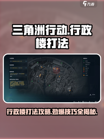 三角洲行动🔥行政楼打法攻略，轻松制胜⚡截图1