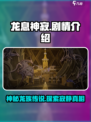 龙息神寂🔥剧情大起底，错过血亏！🎮