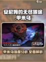 安尼姆的无尽旅途甲米乌怎么样介绍