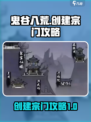 鬼谷八荒💡创建宗门秘籍，手游玩家必看！