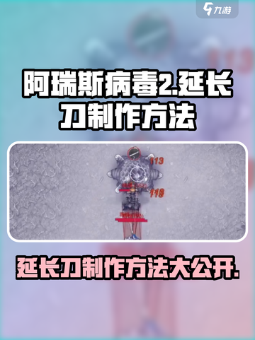 阿瑞斯病毒2怎么制作延长刀介绍截图1