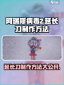 阿瑞斯病毒2怎么制作延长刀介绍