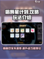 唱舞星计划💥超详细玩法攻略来啦！🔥
