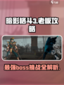 暗影格斗3boss大全介绍