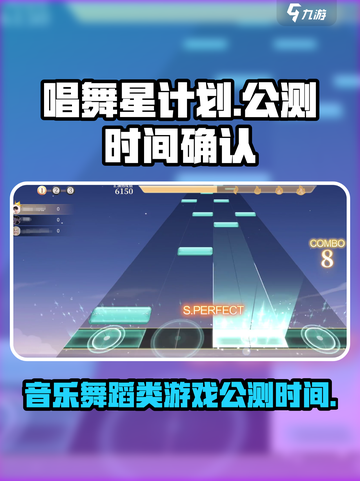 唱舞星计划什么时候公测介绍截图1
