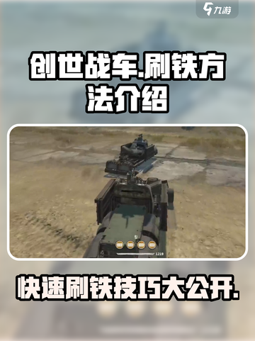 创世战车⚡快速刷铁秘籍，轻松搞定资源！截图1