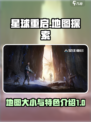星球重启地图多大介绍