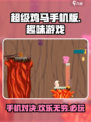 超级鸡马手机版游戏介绍介绍