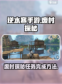 逆水寒手游废村探秘攻略介绍