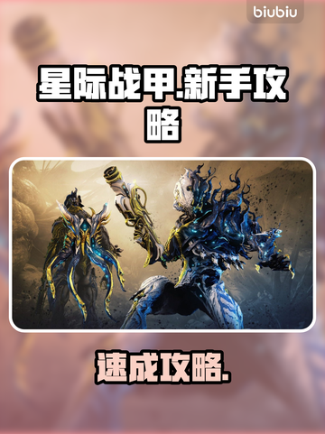 《星际战甲》新手速领神装！⚡💥截图1