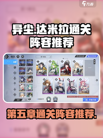 异尘达米拉第五章通关阵容推荐介绍截图1