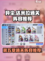 异尘达米拉第五章通关阵容推荐介绍