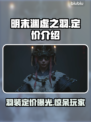 明末渊虚之羽要钱吗？💰游戏定价曝光！🔥