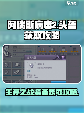 阿瑞斯病毒2头盔在哪介绍截图1