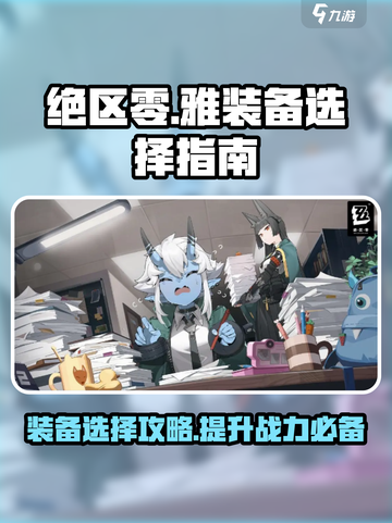 绝区零🔥雅装备选对了吗？超详细装备推荐来啦！截图1