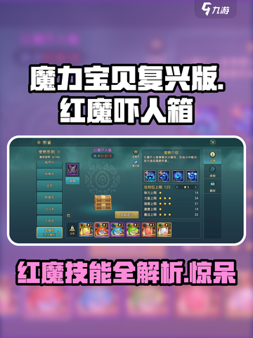 魔力宝贝复兴红魔吓人箱技能有哪些介绍截图1
