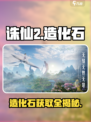 🔥诛仙2手游造化石获取神技！💎