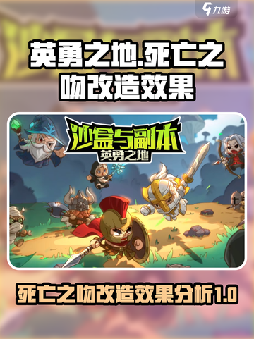 英勇之地死亡之吻改造效果一览介绍截图1
