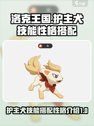 洛克王国世界护主犬技能搭配哪个介绍截图1