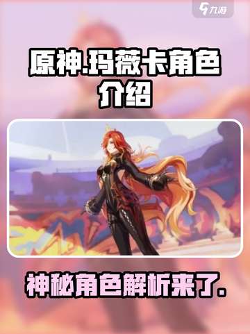 原神玛薇卡角色介绍介绍截图1
