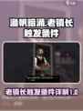 渔帆暗涌老镇长在哪触发介绍
