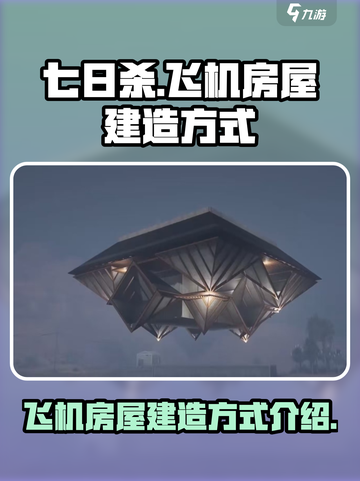 七日世界飞机房屋怎么造介绍截图1