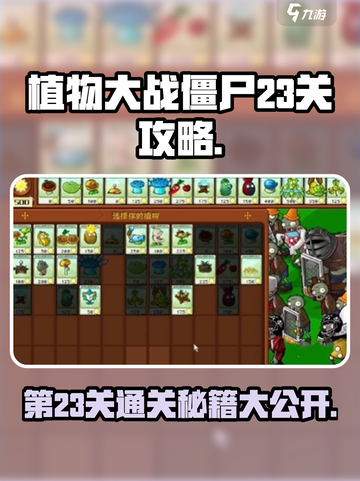 植物大战僵尸杂交版第23关🔥通关秘籍🎯截图1