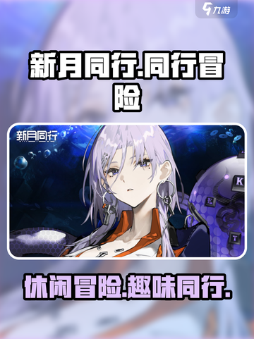 新月同行肝不肝介绍截图1