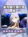 新月同行肝不肝介绍