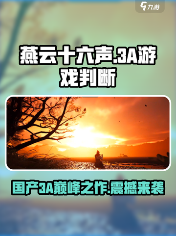 燕云十六声✨：真3A大作🔥不容错过的国产之光！截图1