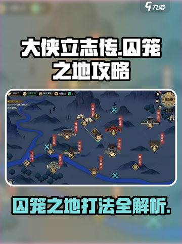大侠立志传囚笼之地怎么去介绍截图1