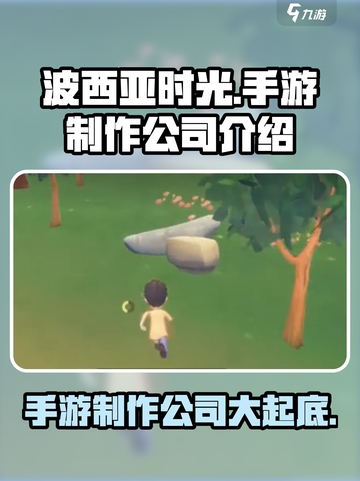 《波西亚时光》手游制作公司大起底！🔥🎮截图1
