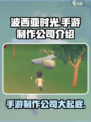 《波西亚时光》手游制作公司大起底！🔥🎮