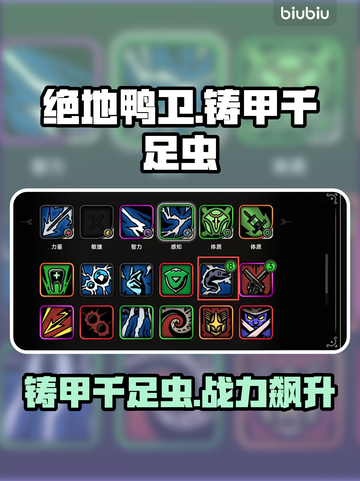 绝地鸭卫神器！千足虫逆天改命🔥截图1