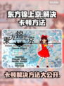 东方锦上京卡顿？这份解决秘籍让你流畅玩耍！🔥🎮